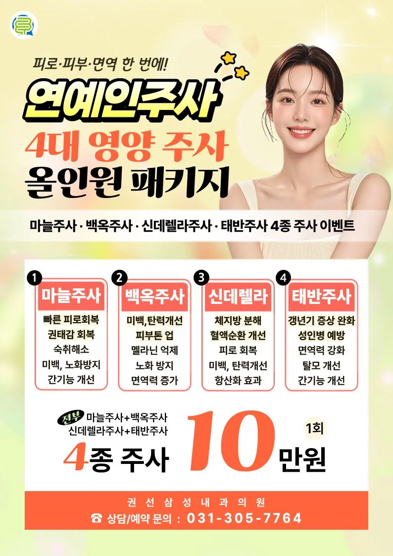 연예인주사 4대 영양주사 올인원 패키지