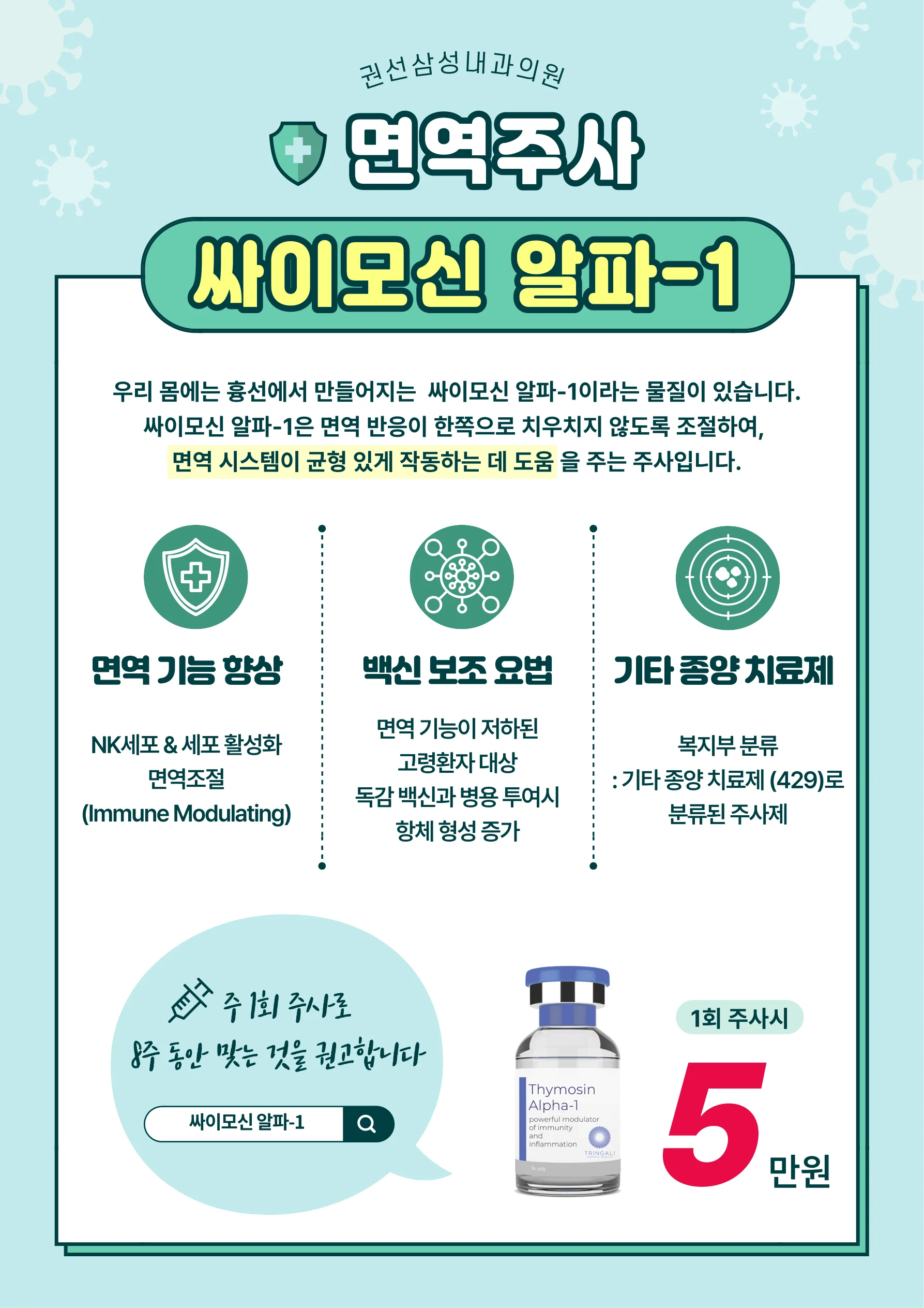 싸이모신 알파-1 면역주사 안내