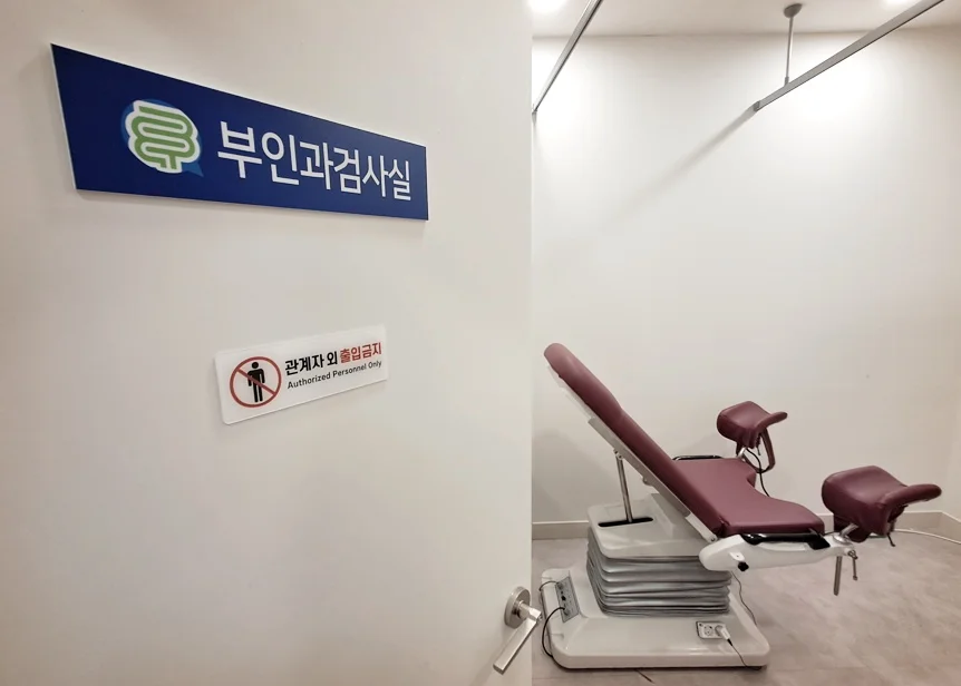 자궁경부암검사실